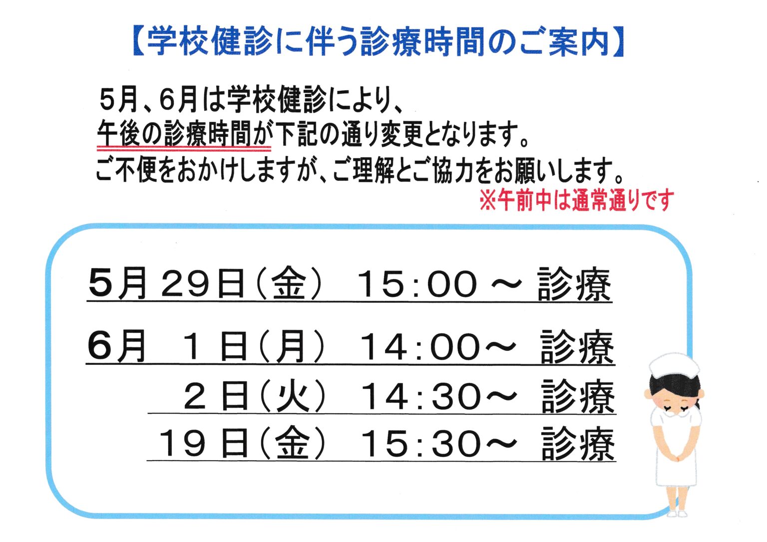 学校健診に伴う診療開始時間のご案内 | 【公式】由富（よしとみ）医院